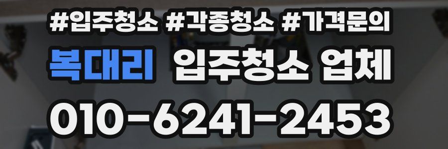 복대리 입주청소 업체