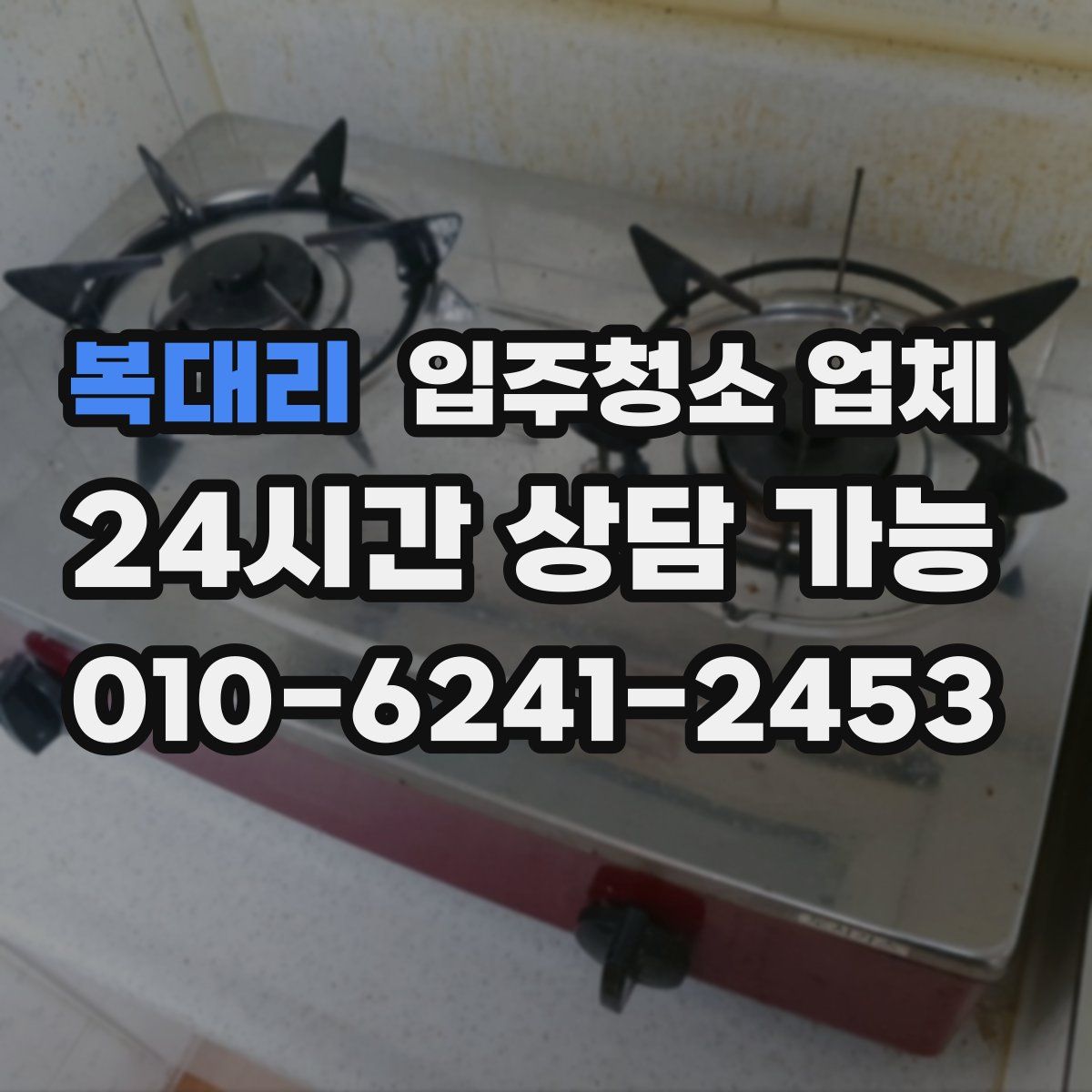복대리 입주청소 업체