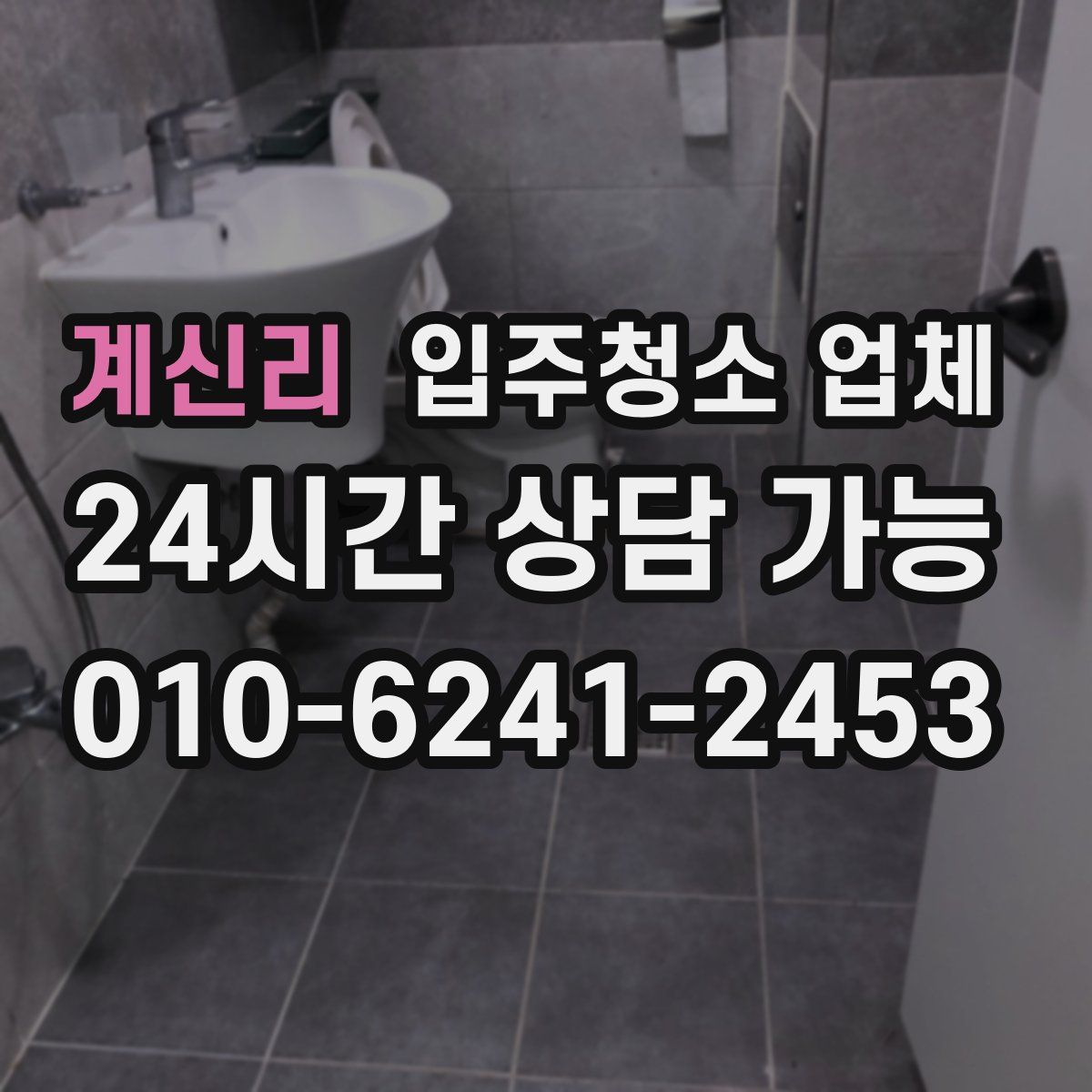 계신리 입주청소 업체