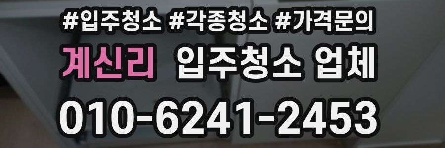계신리 입주청소 업체