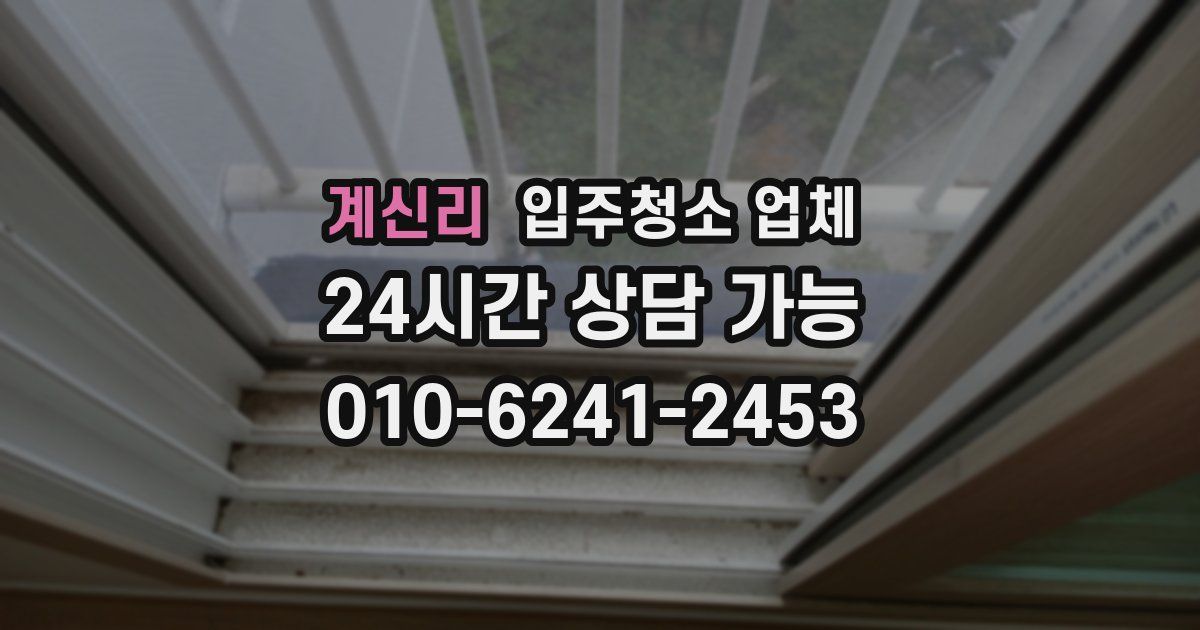 계신리 입주청소 업체