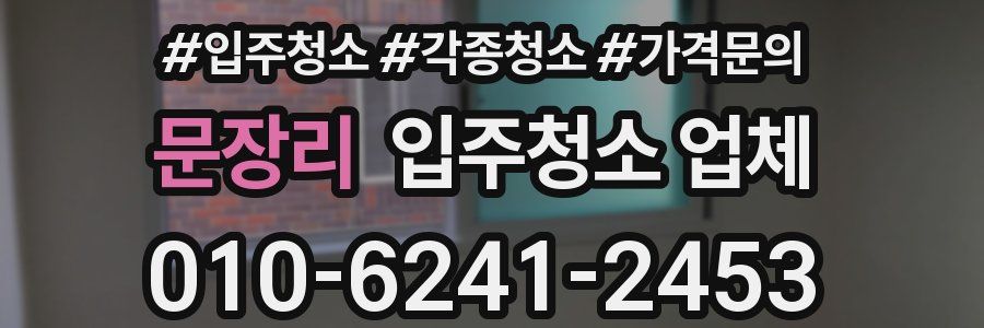 문장리 입주청소 업체
