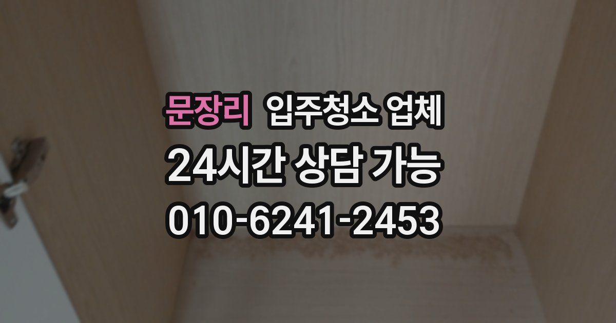 문장리 입주청소 업체