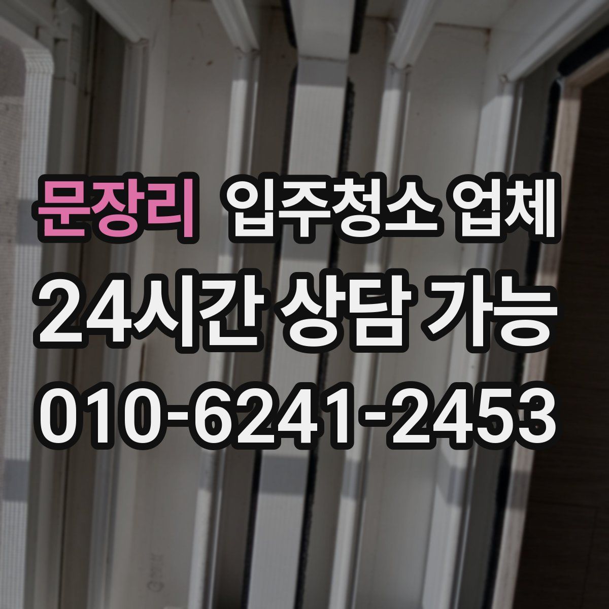 문장리 입주청소 업체