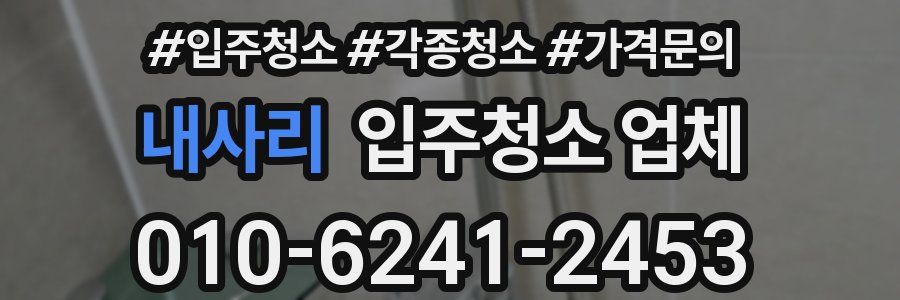 내사리 입주청소 업체