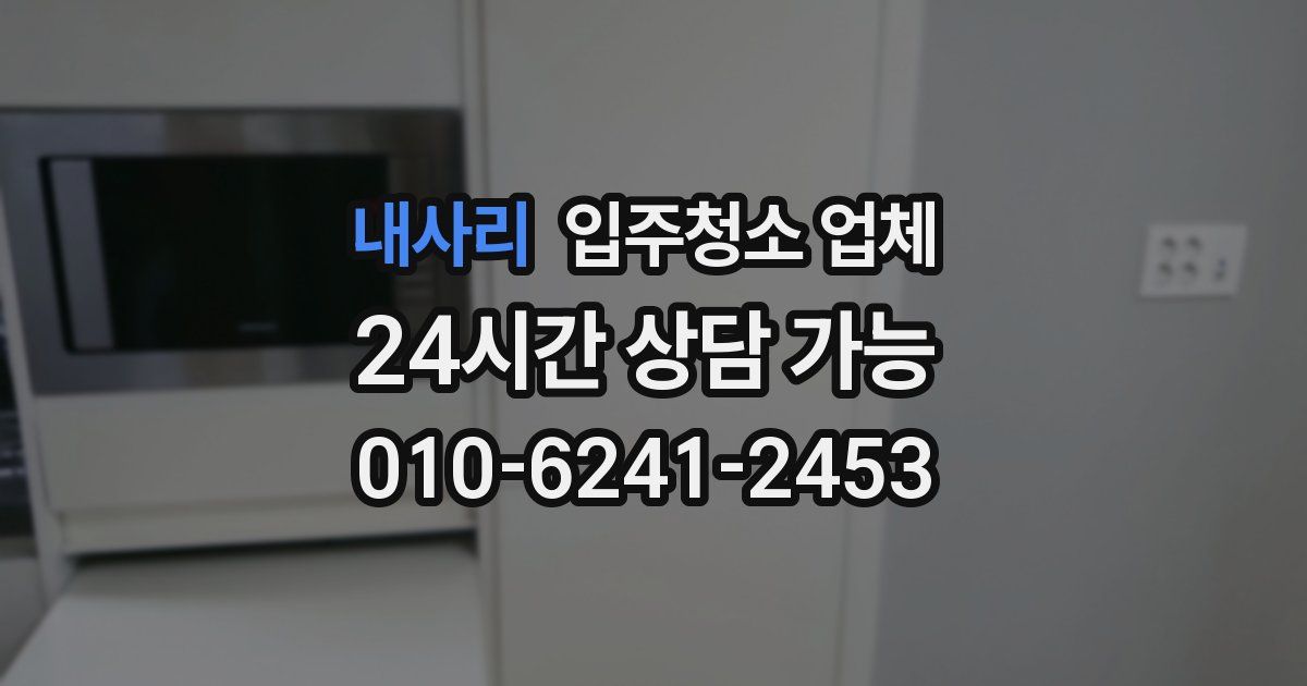 내사리 입주청소 업체