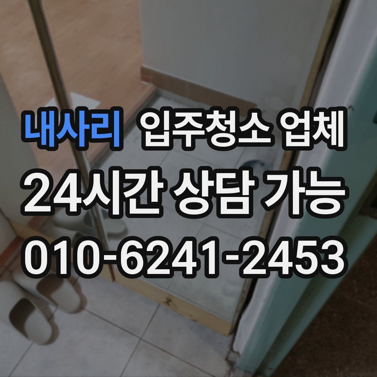 내사리 입주청소 업체