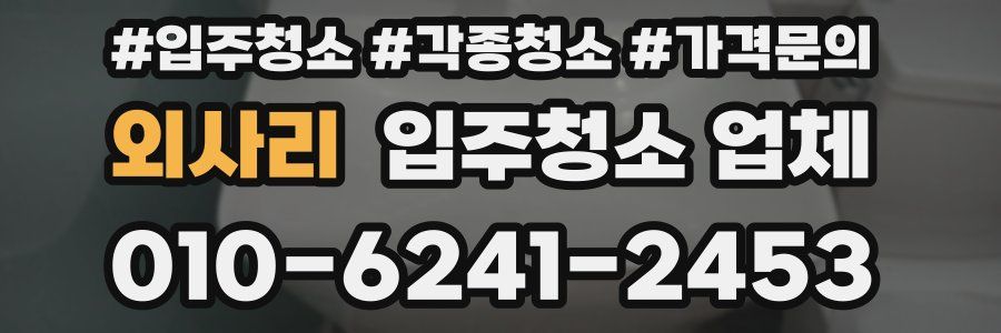 외사리 입주청소 업체