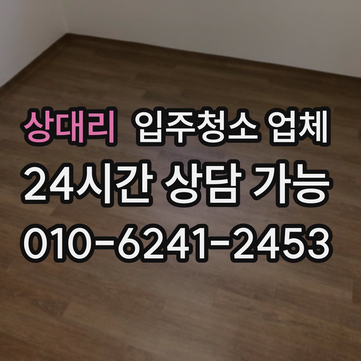 상대리 입주청소 업체