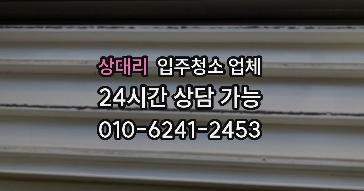 상대리 입주청소 업체