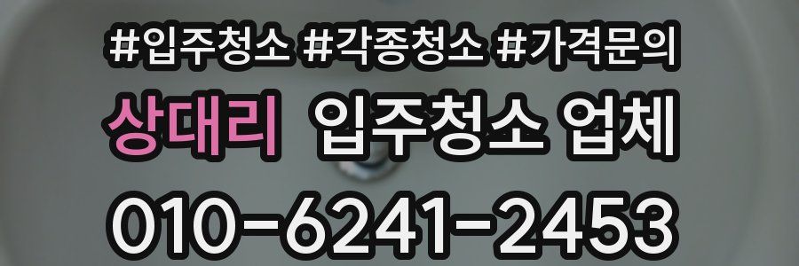상대리 입주청소 업체