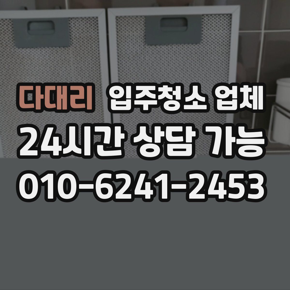 다대리 입주청소 업체