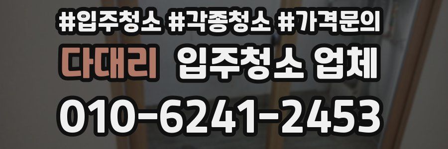 다대리 입주청소 업체