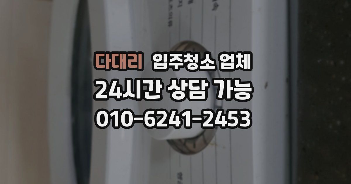 다대리 입주청소 업체
