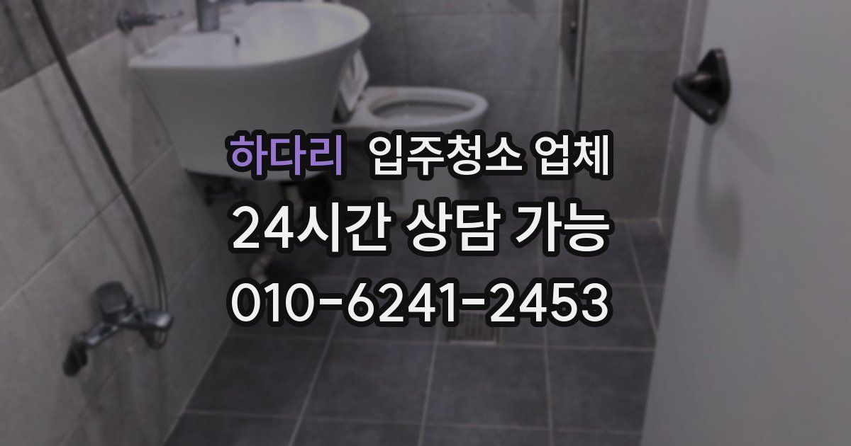 하다리 입주청소 업체