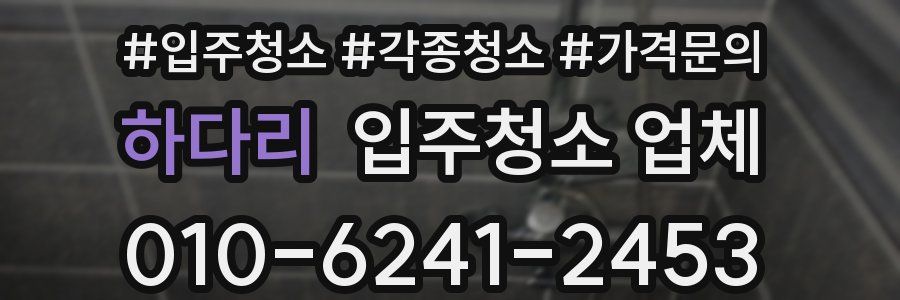 하다리 입주청소 업체