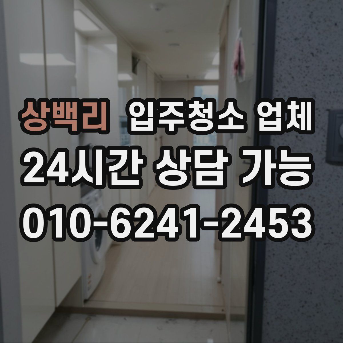 상백리 입주청소 업체