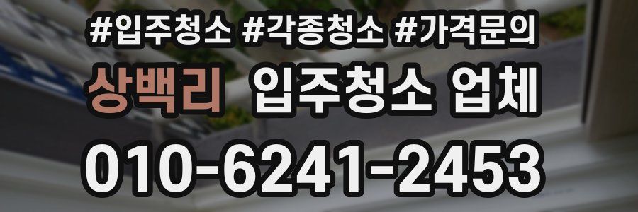상백리 입주청소 업체