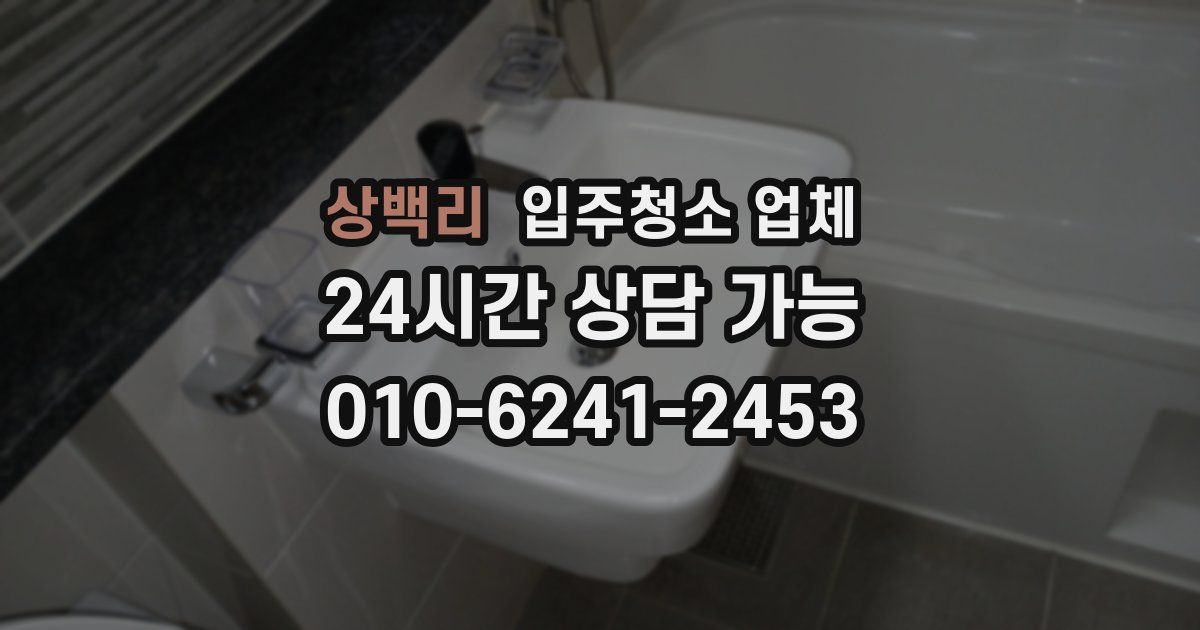 상백리 입주청소 업체