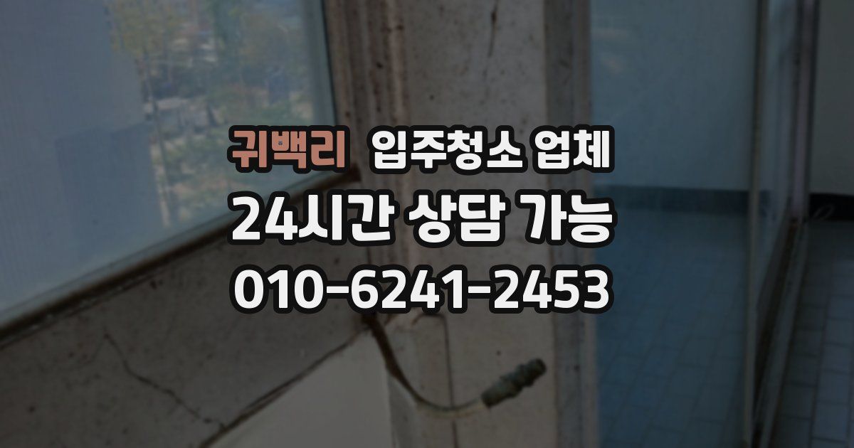 귀백리 입주청소 업체