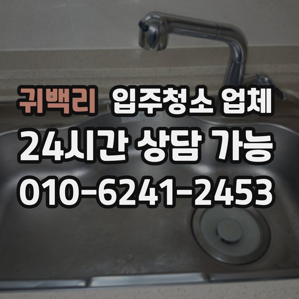 귀백리 입주청소 업체
