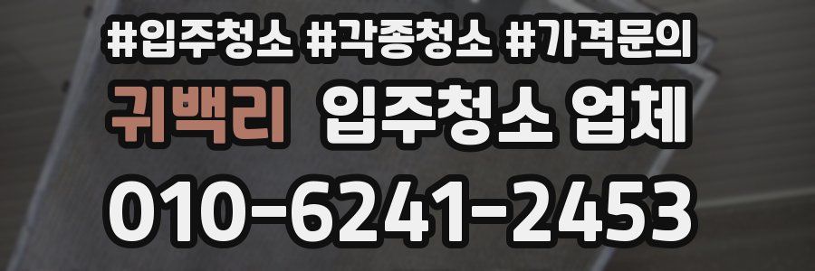 귀백리 입주청소 업체