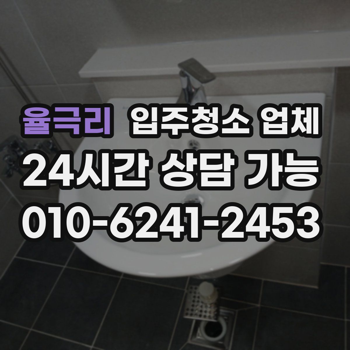 율극리 입주청소 업체