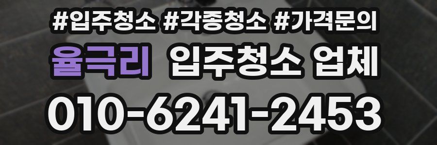 율극리 입주청소 업체