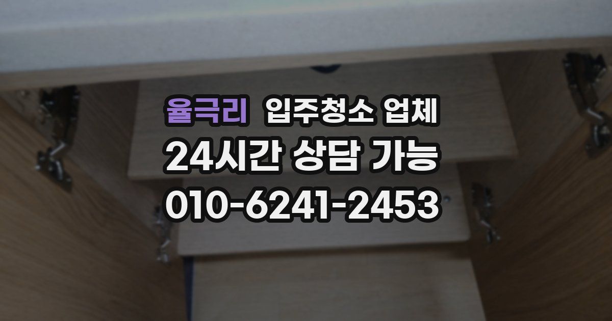 율극리 입주청소 업체