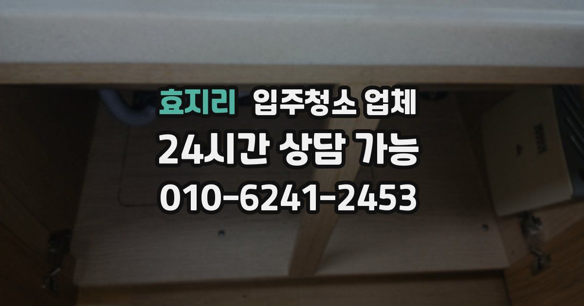 효지리 입주청소 업체