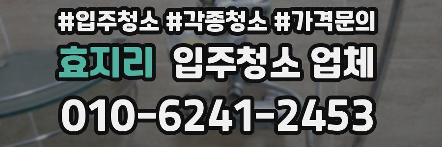 효지리 입주청소 업체
