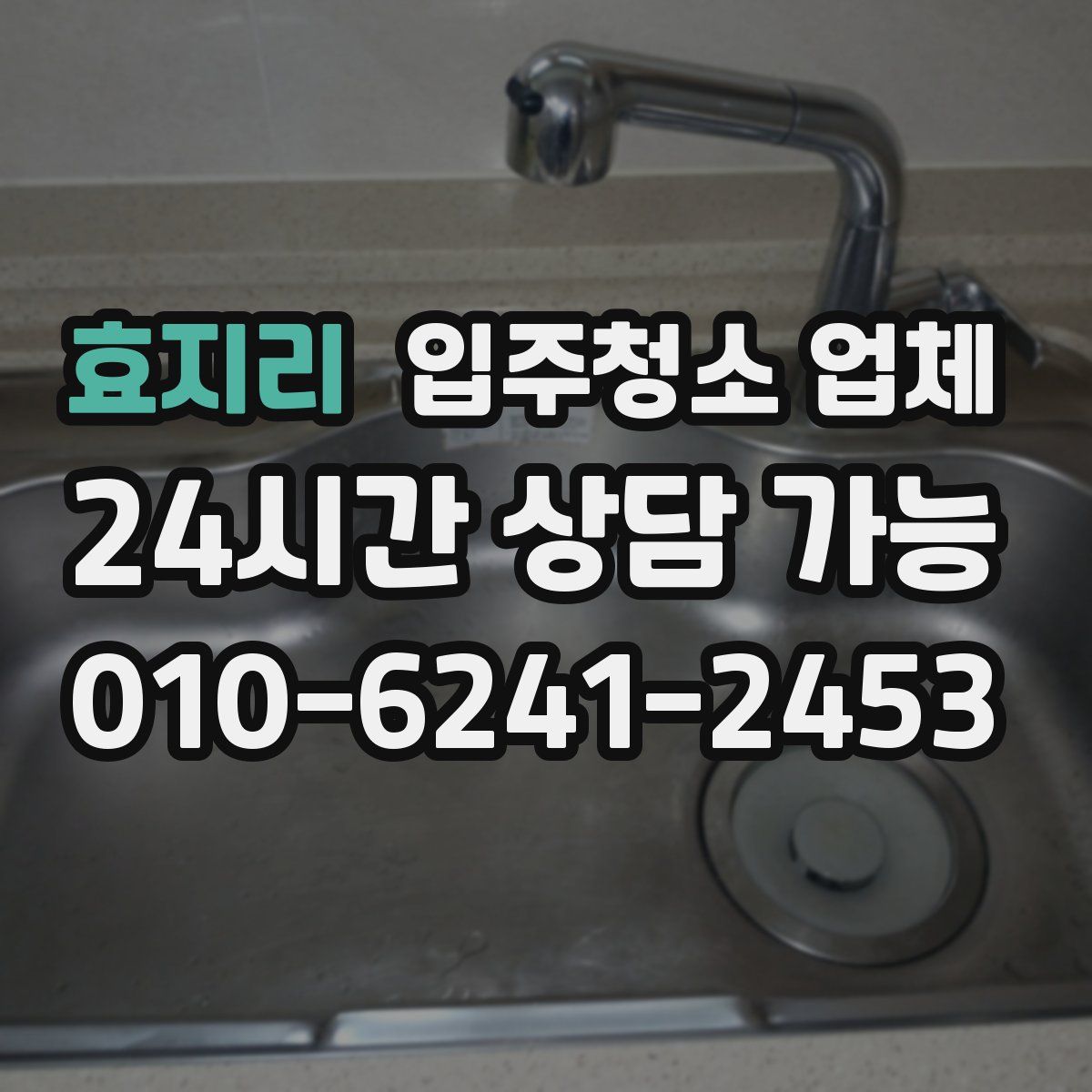 효지리 입주청소 업체