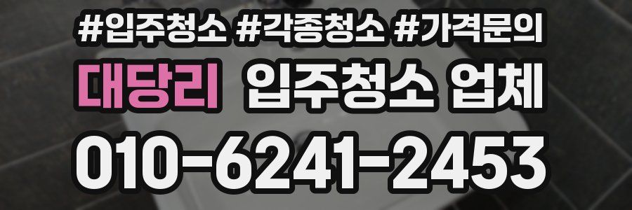 대당리 입주청소 업체