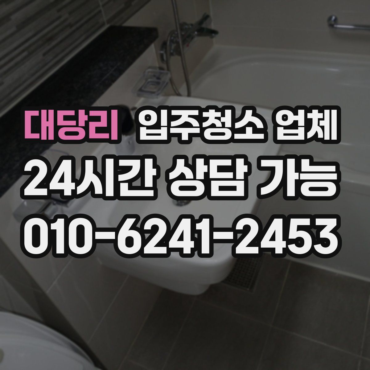 대당리 입주청소 업체