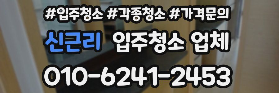 신근리 입주청소 업체