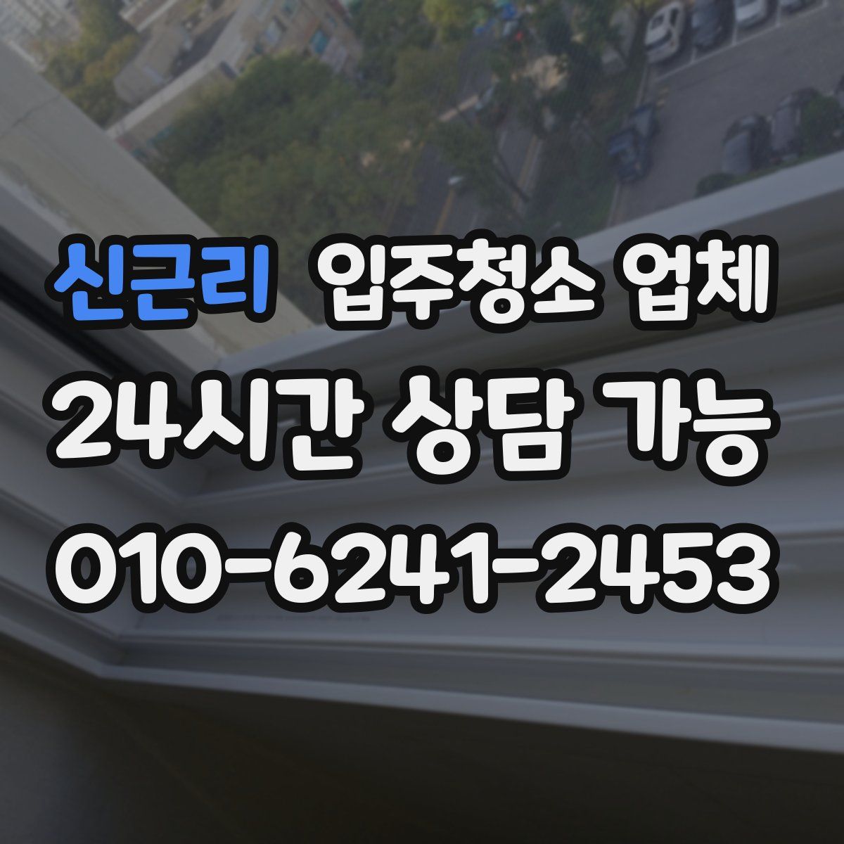 신근리 입주청소 업체