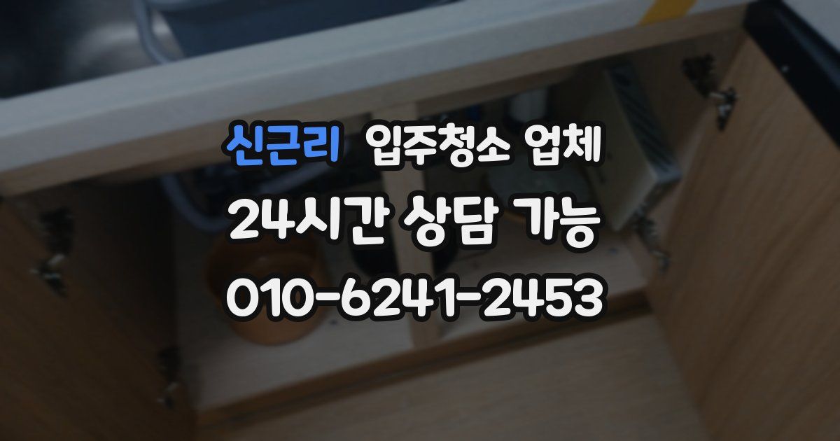 신근리 입주청소 업체