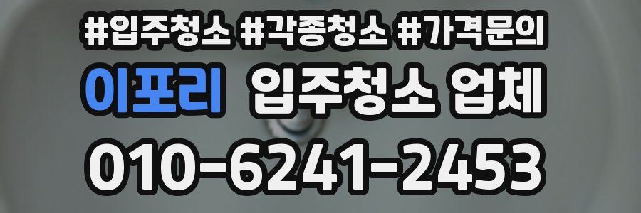 이포리 입주청소 업체