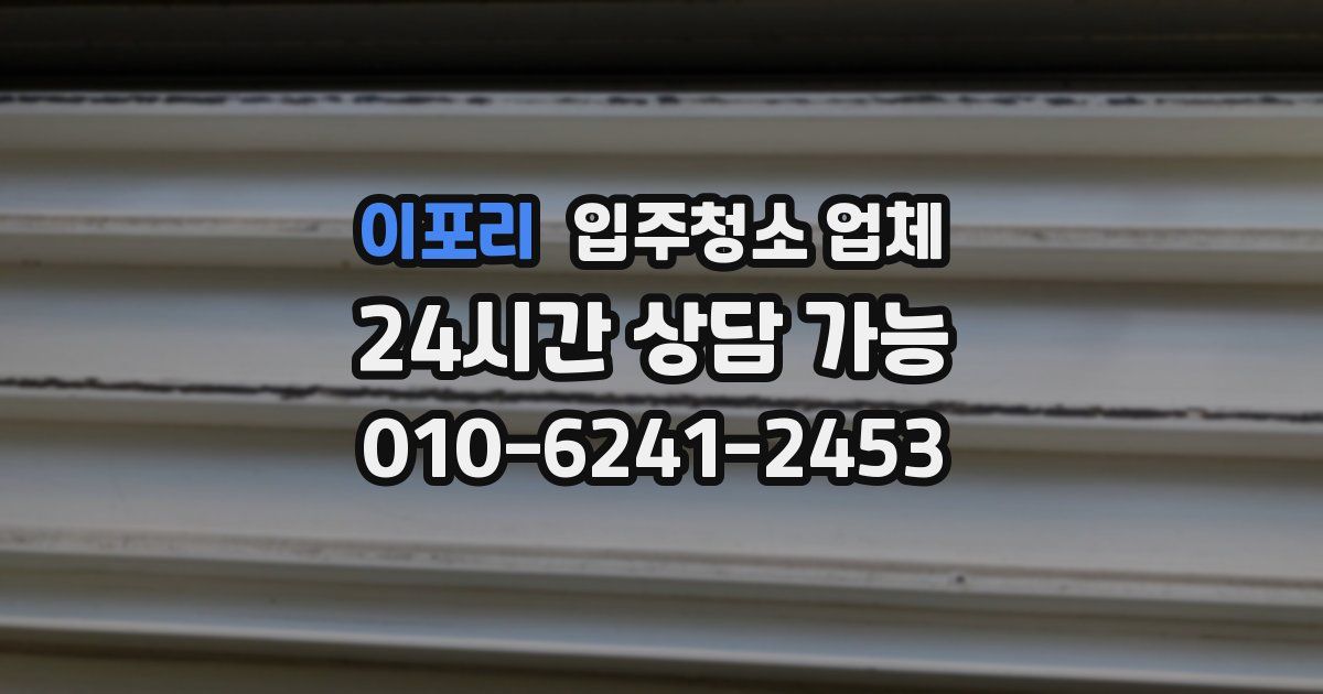 이포리 입주청소 업체