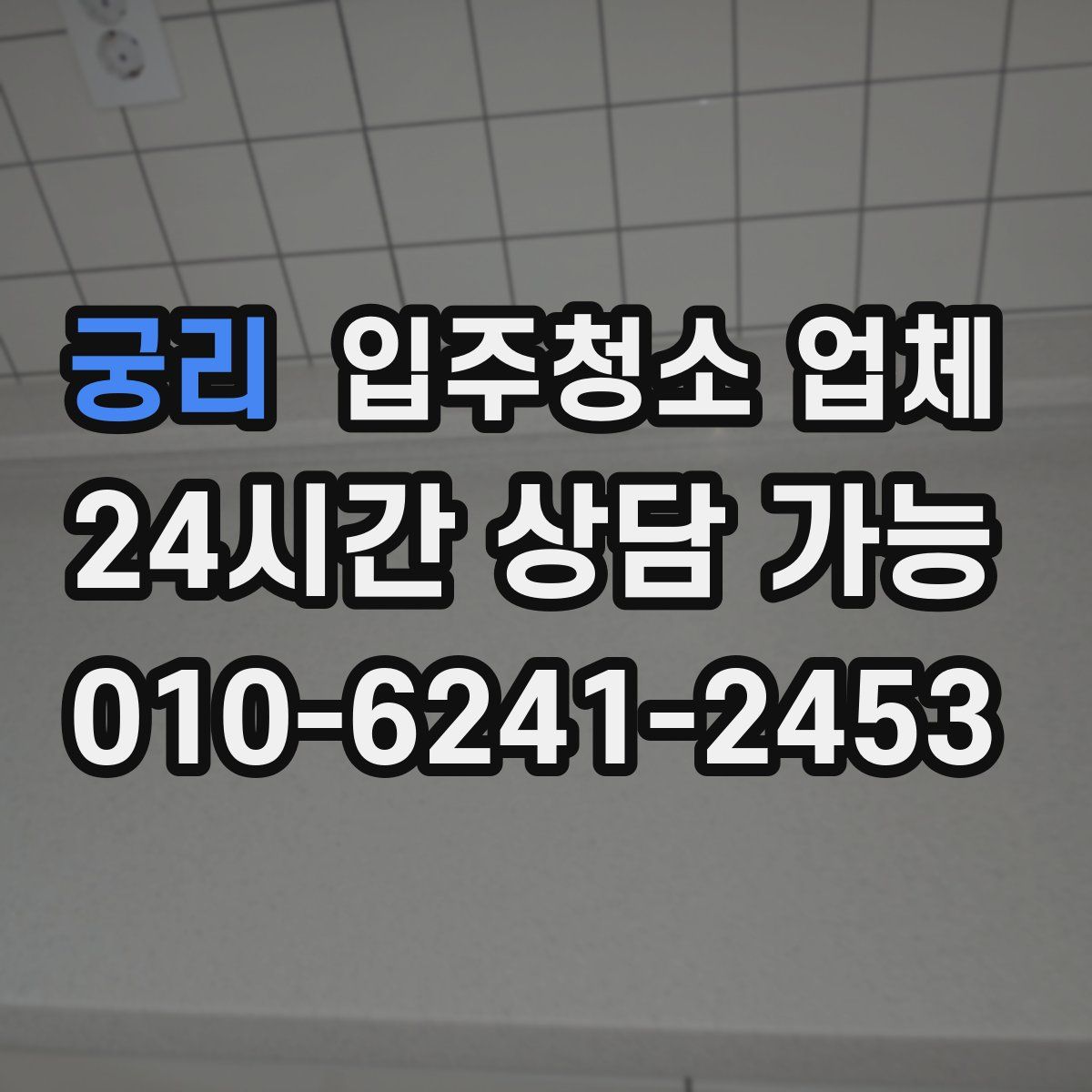 궁리 입주청소 업체