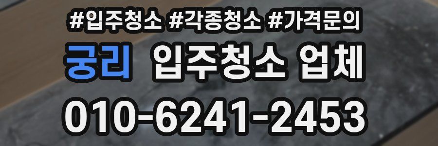 궁리 입주청소 업체