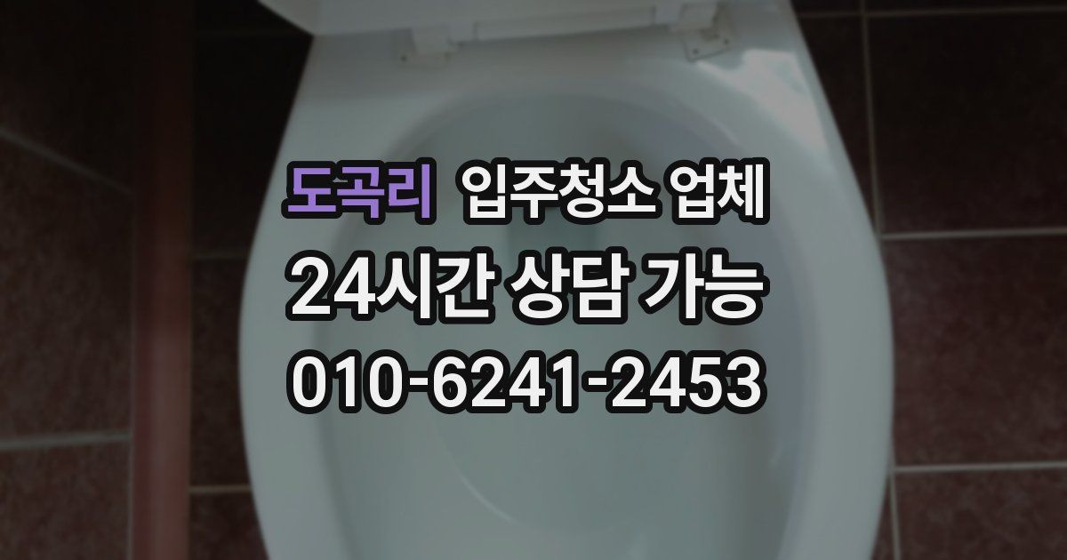 도곡리 입주청소 업체