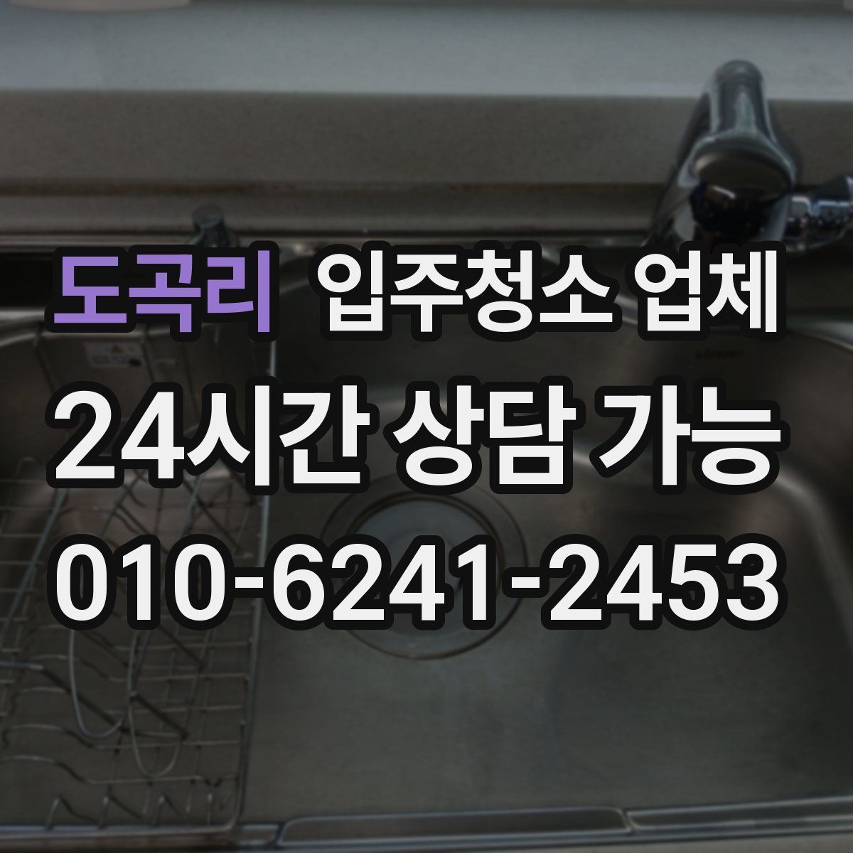 도곡리 입주청소 업체