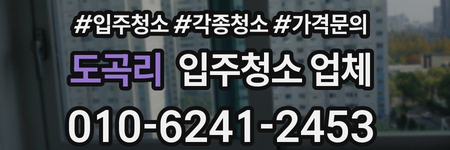 도곡리 입주청소 업체