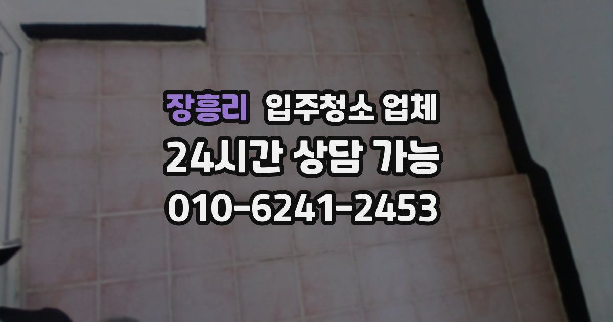 장흥리 입주청소 업체