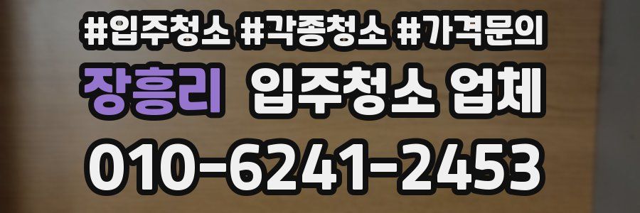 장흥리 입주청소 업체