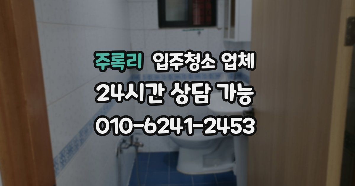 주록리 입주청소 업체