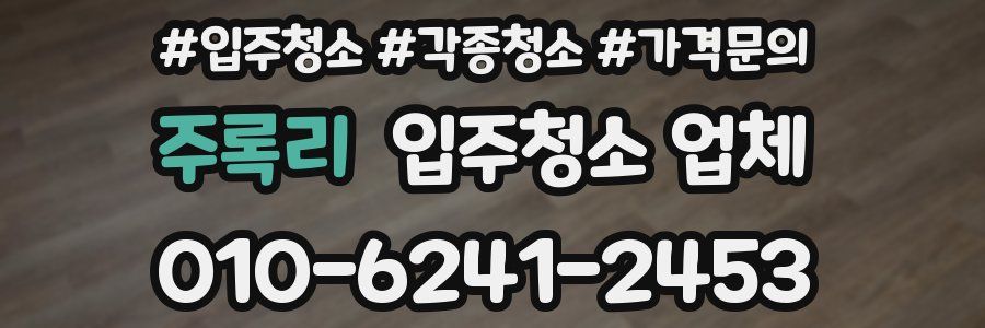 주록리 입주청소 업체
