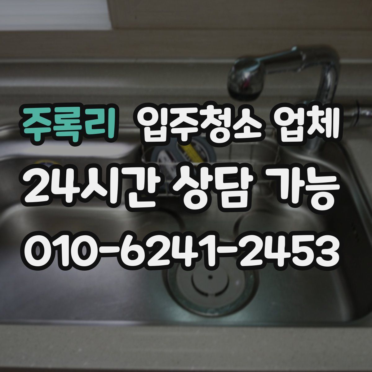 주록리 입주청소 업체