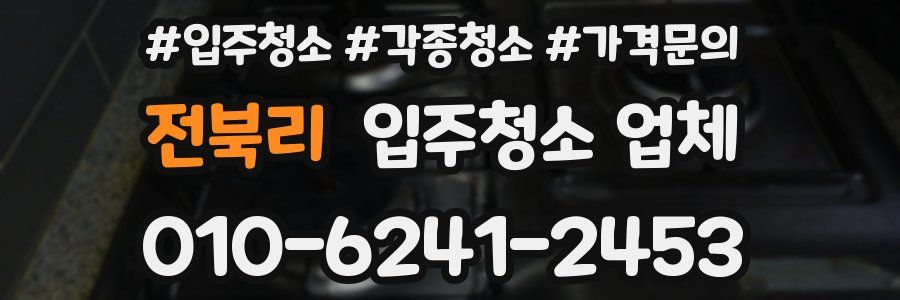 전북리 입주청소 업체